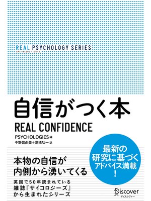 リアル・サイコロジー・シリーズ　自信がつく本 by Psychologies